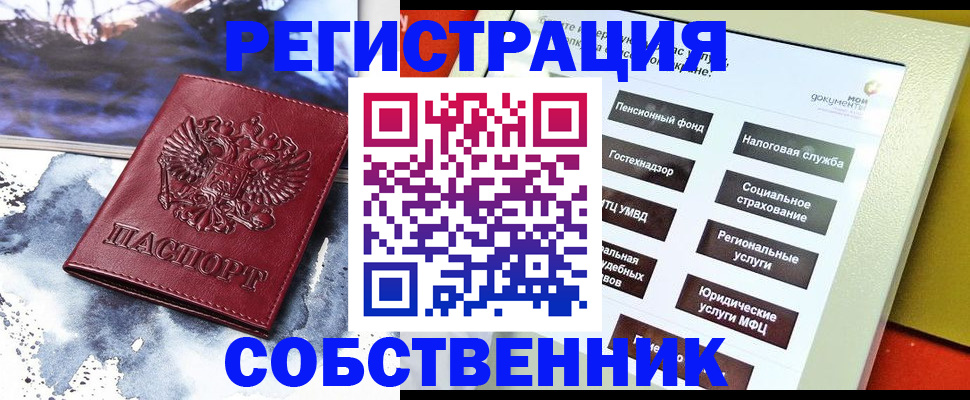 временная регистрация собственник в Чулыме